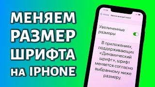 Смена размера шрифта на iPhone как увеличить или уменьшить