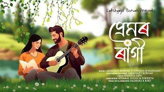 PREMOR RAGI  LAKSHYAJIT BORUAH  JEPULINA  NEW ASSAMESE MELODY SONG 2023