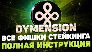 DYMENSION DYM СТЕЙКИНГ ИНСТРУКЦИЯ  ПОЛУЧАЕМ AIRDROP ЗА СТЕЙКИНГ DYMENSION  DYMENSION STAKING ГАЙД