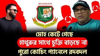 হাথুরু অধ্যায়ের সমাপ্তি? চুক্তি বাড়ছে না লঙ্কান কোচের। পুরো কোচিং প্যানেলে রদবদল।