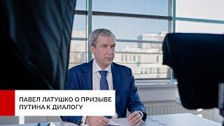 Павел Латушко о призыве Путина к диалогу между Лукашенко и демсилами Беларуси