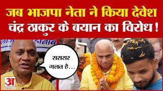 RCP Singh जब भाजपा नेता ने किया Devesh Chandra Thakur के बयान का विरोध  Bihar News