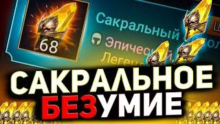 68 сакралов на 1 аккаунте Эксклюзивное открытие осколков в Raid shadow legends под х2.