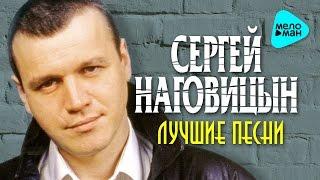 Сергей Наговицын  - Лучшие песни   Альбом 2016
