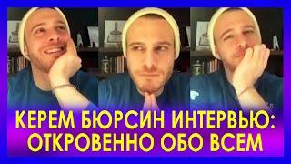 Керем Бюрсин интервью откровенно обо всем. Керем Бюрсин и Ханде Эрчел в «Постучись в мою дверь»