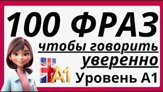 100 ФРАЗ НА АНГЛИЙСКОМ СЛУШАТЬ И ПОВТОРЯТЬ ЧТОБЫ ГОВОРИТЬ УВЕРЕННО