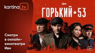 Премьера Сериал «Горький 53»   Все серии   Смотреть на Kartina.TV