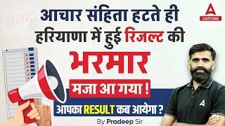 Haryana में हुई Result की भरमार  जानें आपका Result कब आयेगा ? Adda247