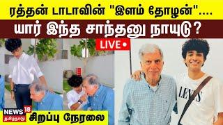 Ratan Tata LIVE  Shantanu Naidu  Ratan Tata Death  Mumbai  Tata Group  N18L