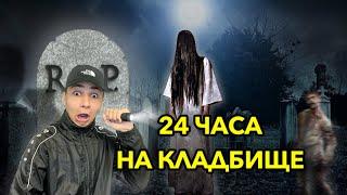 НОЧЬ НА КЛАДБИЩЕ  24ЧАСА ЧЕЛЕНДЖ