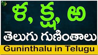 ళ క్ష ఱ గుణింతాలు  Lla Ksha Rra guninthalu How to write Telugu varnamala guninthalu