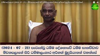 2024 - 07 - 21 පැවැත්වූ ධම්ම දේශනාවේ ධම්ම සාකච්චාව #මීවනපලානේ සිරි ධම්මාලංකාර මහා අරිහතුන් වහන්සේ