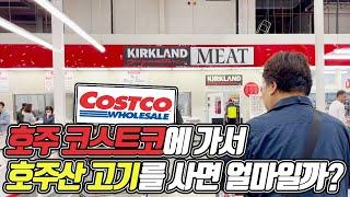 호주 코스트코 직접 가보면 이마트 보다 얼마나 쌀까?