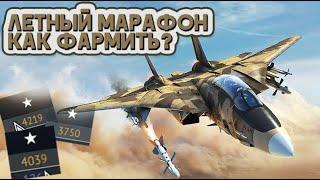 КАК ПРОЙТИ ЛЕТНЫЙ МАРАФОН WAR THUNDER  ЛУЧШИЕ ТОПОВЫЕ И ПРЕДТОПОВЫЕ ИСТРЕБИТЕЛИ