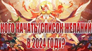 КОГО КАЧАТЬ В 2024СПИСОК ЖЕЛАНИЙГАЙД ДЛЯ НОВИЧКОВ AFK Arena