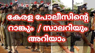 State Police Rank and Salary  കേരള പോലീസിന്റെ ഒരു മാസത്തെ സാലറി കണക്കും അവരുടെ റാങ്കും