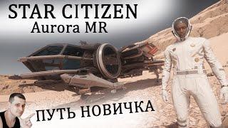 Star Citizen - ПУТЬ НОВИЧКА - Aurora MR