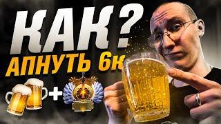 КАК АПНУТЬ 6000 MMR ДАЖЕ ЕСЛИ ТЫ ПОДПИВАС?