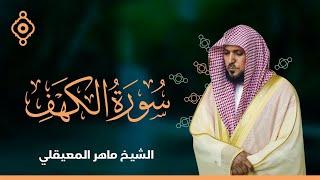 Surat Al Khaf Maher Al Muaiqly  سورة الكهف الشيخ ماهر المعيقلي