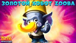 СЛОН ФРЭНК ЗАСОСАЛ КОМАНДНЫЕ БОИ В ИГРЕ ZOOBA