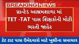 TET TAT પાસ શિક્ષકોની સરકારી આશ્રમશાળામાં ભરતીટેટ ટાટ શિક્ષકtet-tat bharti update 2024#tet#tat#job