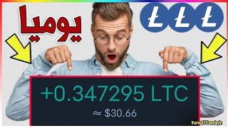 تعدين عمله LTC مجانا واثبات سحب 0.02 لايتكوين مباشر بعد التسجيل