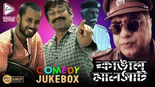 KANGAL MALSAT  কাঙাল মালসাট  COMEDY JUKEBOX   Echo Bengali Movie