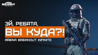 Почему они так боятся?  Желтая Ферма  Arena Breakout Infinite  Шутер с эвакуацией  ЛЕТСПЛЕЙ