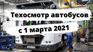 Как проходит техосмотр автобусов с 1 марта 2021?