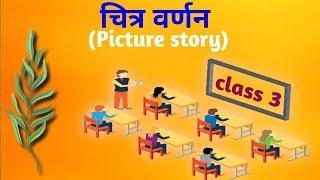 चित्र-वर्णन Picture Story CLASS.3