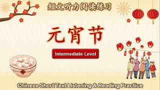 中文短文听力阅读练习  中级  Chinese Listening & Reading Practice  Intermediate  #2元宵节