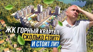 ЖК «Горный квартал»  Стоит ли брать?  Новый топовый комплекс в Сочи  Школа почти построена