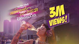 පොපියන්න  Elephant House Cream Soda Song  Cream Soda Pop Studio