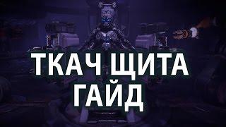 Самая лучшая броня в Horizon Zero Dawn Ткач Щита гайд как получить Ткач Щита топливный элемент