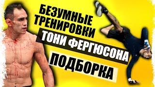 ТРЕНИРОВКИ БЕЗУМЦА Тони Фергюсон I Tony Fergusons the craziest training workouts COMPILATION