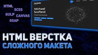 HTML верстка сложного сайта HTMLSCSSGULPGSAPGREENSOCK CANVASJS #верстка