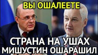 ВЫ ОШАЛЕЕТЕ В Эти Минуты Мишустин Ошарашил БелоусоваПутин Поднял На Уши СтрануСрочное Решение...