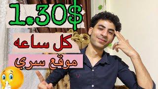 ازاي تعمل كل ساعه 1.30 دولار من موقع سري لا يعرفه احد بشكل مجاني  الربح من الانترنت بسهوله 