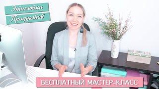 КАК ПРАВИЛЬНО ЧИТАТЬ ЭТИКЕТКИ - БЕСПЛАТНЫЙ МАСТЕР-КЛАСС