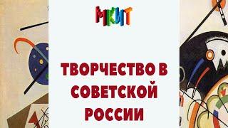 Творчество в Советской России