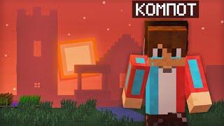 ЭТО ПОСЛЕДНИЙ ДЕНЬ КОМПОТА В МАЙНКРАФТЕ  Компот Minecraft