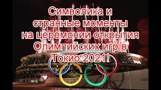 Символика странные моменты и прогнозное программирование на церемонии открытия Олимпиады в Токио