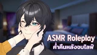 ค่ำคืนหลังจบไลฟ์   ASMR ROLEPLAY