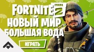 1 СЕЗОН НОВЫЙ МИР + БОЛЬШАЯ ВОДА ФОРТНАЙТ 2 ГЛАВА  КАК ВЫПОЛНИТЬ ИСПЫТАНИЯ Fortnite