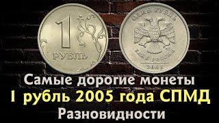 1 РУБЛЬ  2005 года СПМД. Цена монет. Три дорогие разновидности.