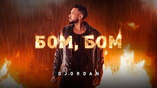 Джордан - Бом Бом  Djordan - BOM BOM OFFICIAL 4K VIDEO 2024