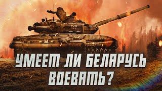 Есть ли у армии Беларуси реальный боевой опыт?  Сейчас объясним