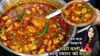 ऐसे बनाओ हलवाई जेसी भंडरेवाली आलू टमाटर की सब्जी बिना लहसुन प्यज़ Masaledar Poori Wale Aloo ki Sabji