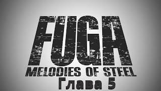 Fuga Melodies of Steel Глава 5 Вечера при свете угля золотого