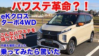 圧倒的運転しやすさ電動パワステ革命？！三菱eKクロス　T　ターボ4WD　試乗動画